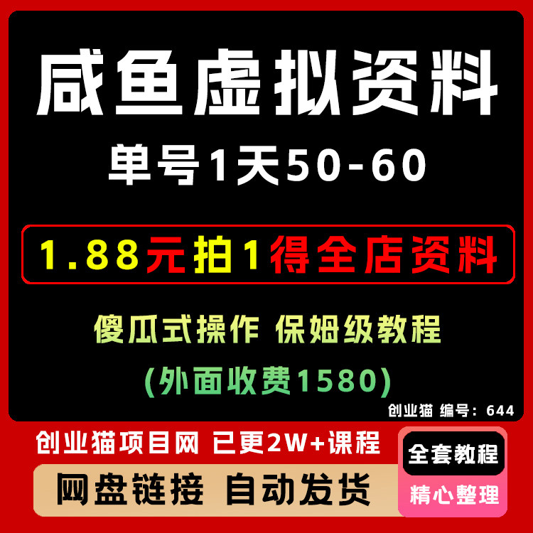 咸鱼虚拟资料新模式，月入2w＋可批量复制，副业赚钱， 多号多撸