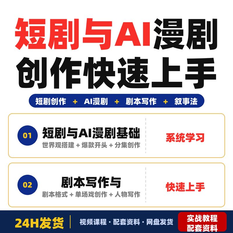 短剧与AI漫剧创作课二十年影视实战经验手把手教你写剧本全套教程