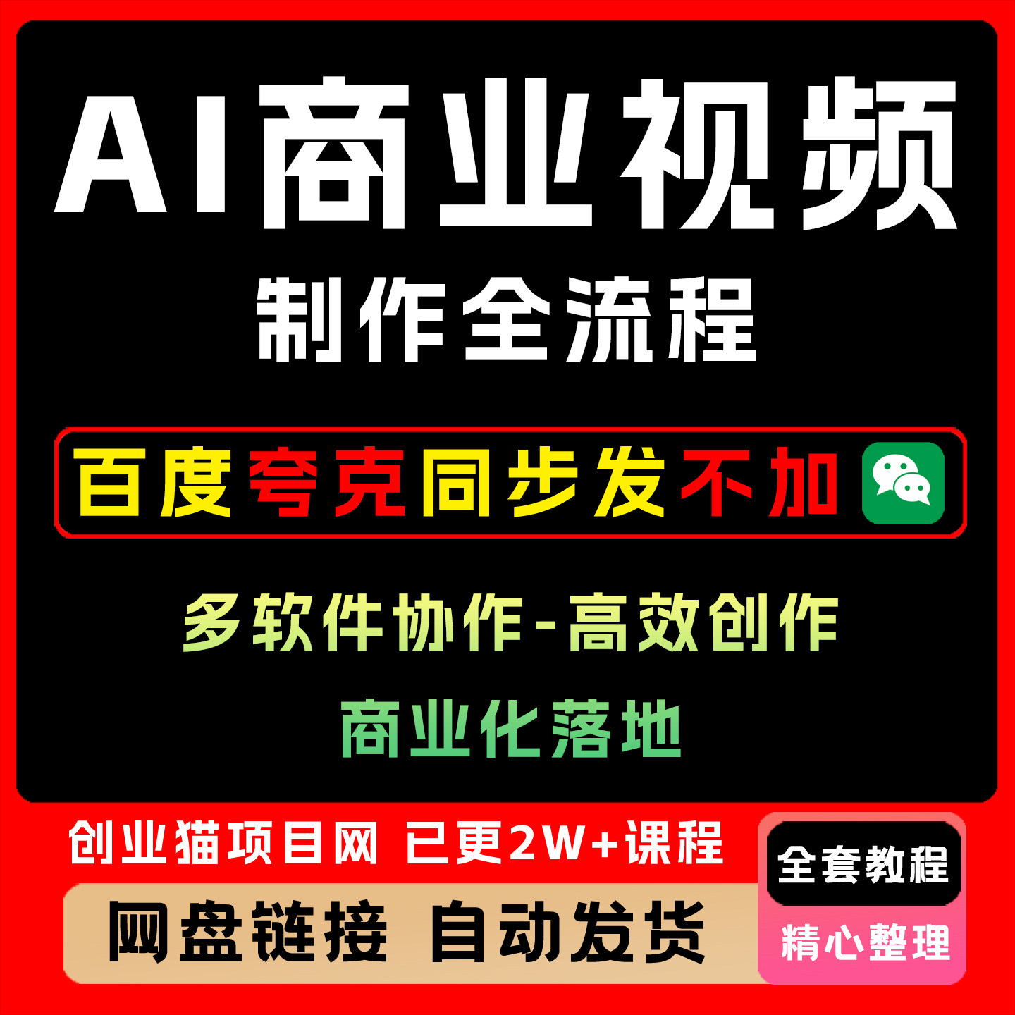 AI商业视频制作全流程,多软件协作-高效创作-商业化落地全套教程