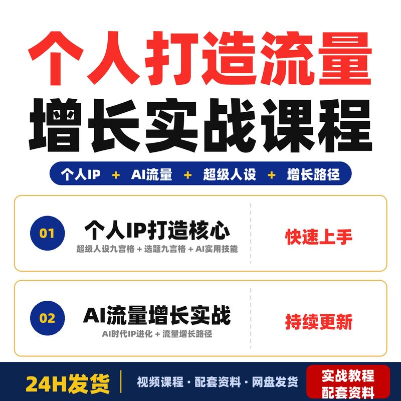个人打造与流量增长实战课程超级人设九宫格定位法和六大全套教程