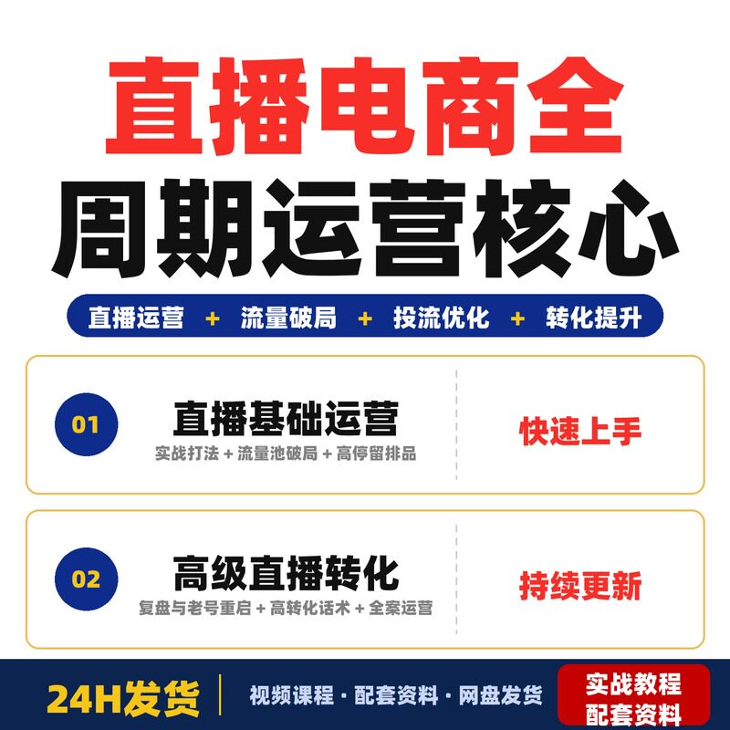 直播电商全周期运营核心难题解决方案实战打法直播新手到团队