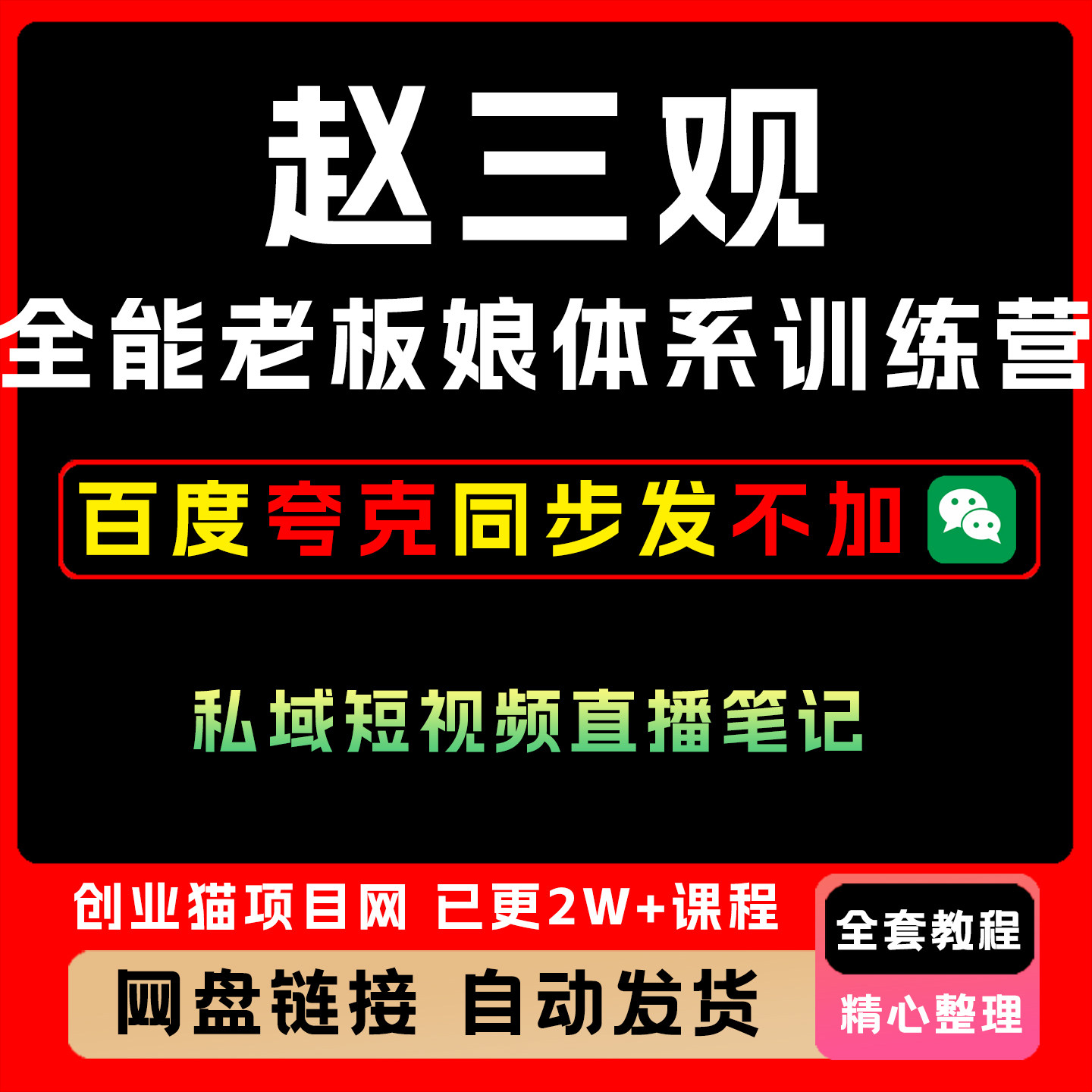 2026年赵三观全能老板娘流量体系训练营私域短视频直播笔记