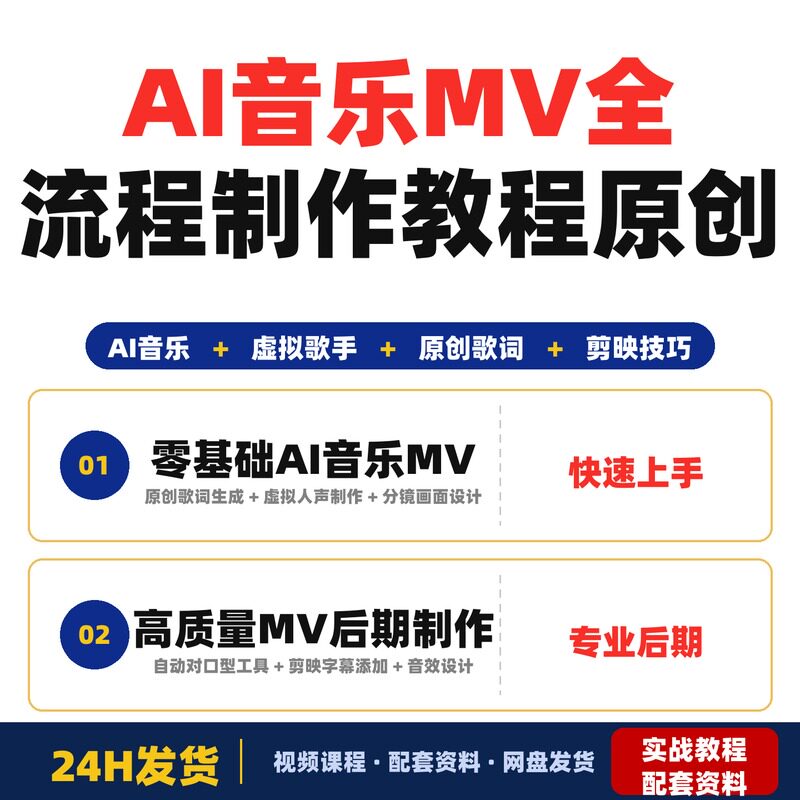 AI音乐MV全流程制作教程原创歌词+AI作曲+虚拟人设+对口型+剪映