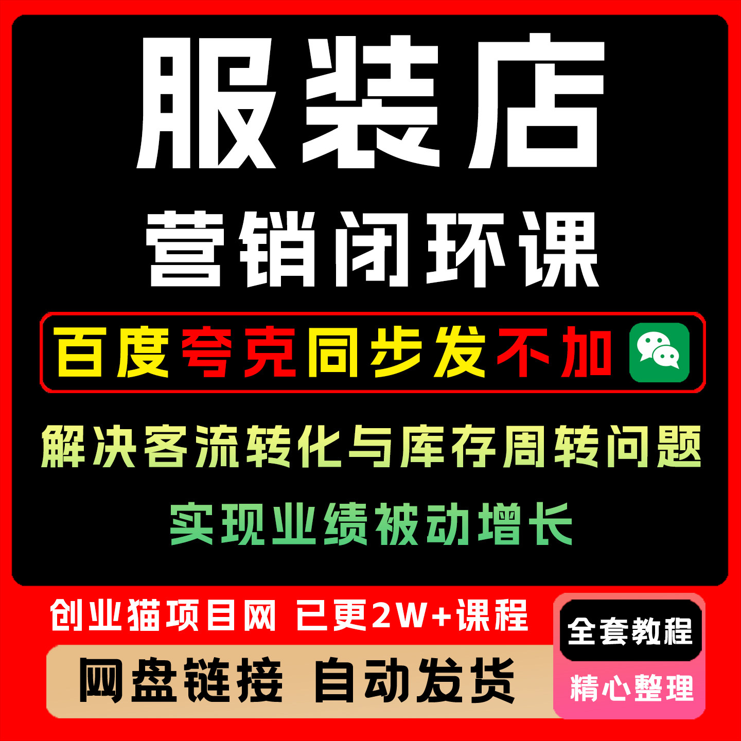 服装店营销闭环课解决客流转化与库存周转问题实现业绩被动增长