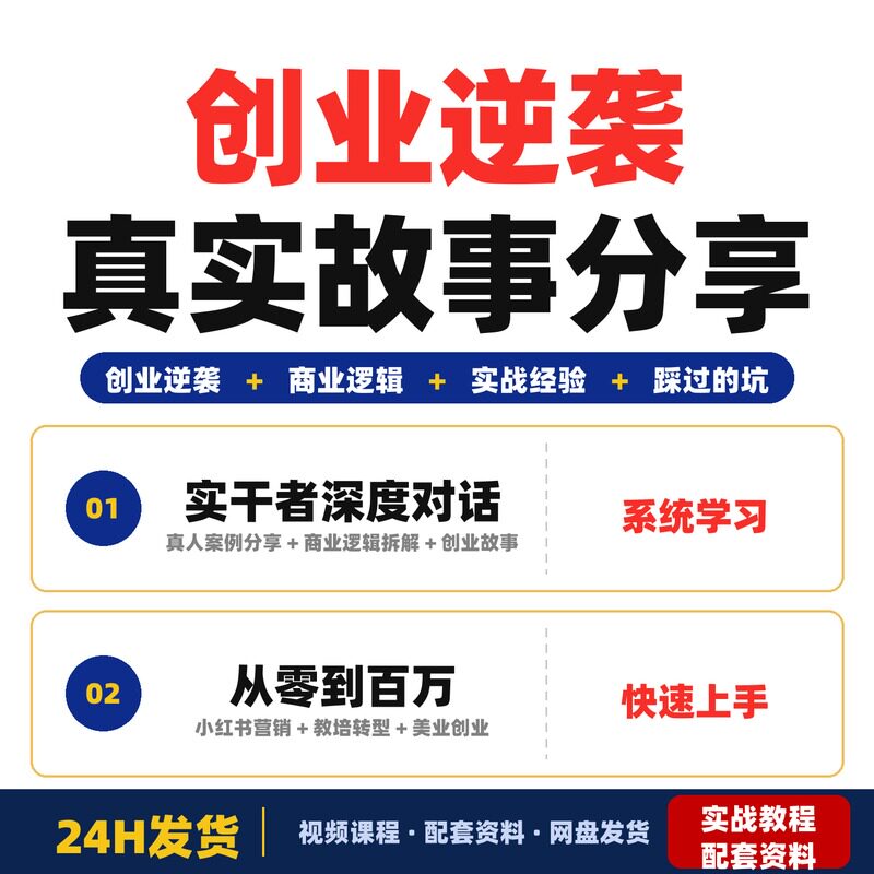 创业逆袭真实故事8位实干者深度对话分享从零到百万的商业完整版