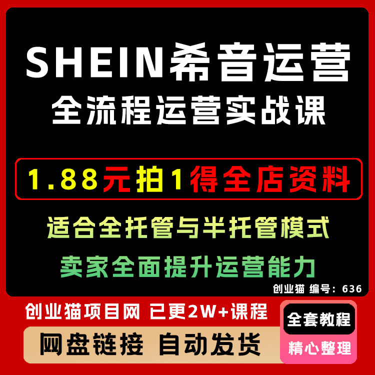SHEIN教程 2025希音运营教程新手选品店铺注册开店全半托资料课程
