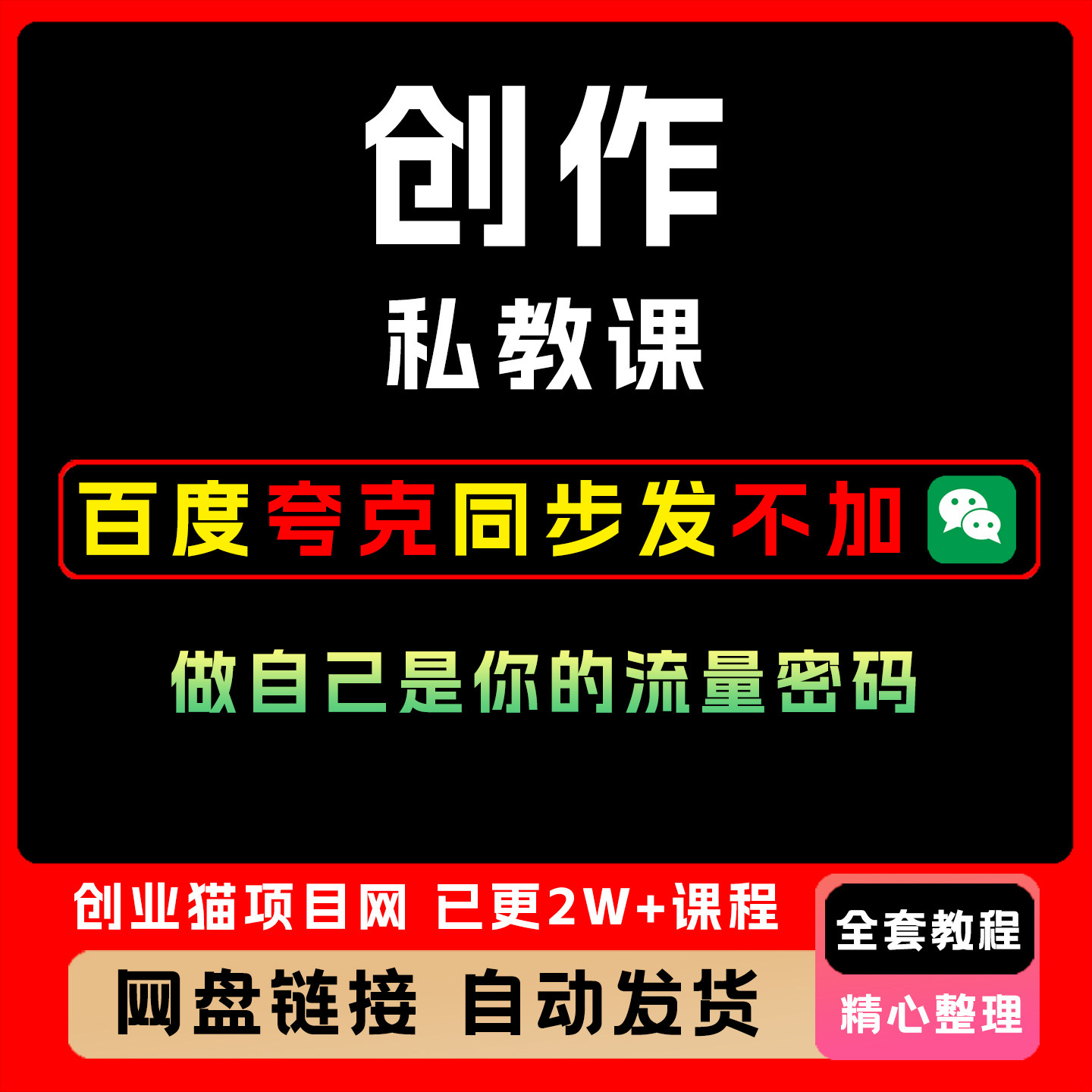 创业项目创作私教课课程,新款做自己是你的流量密码超高性价比