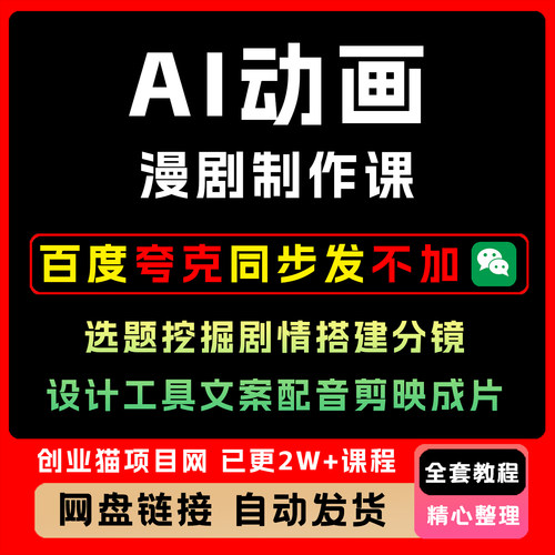 AI动画漫剧制作课选题挖掘剧情搭建分镜设计工具文案配音剪映成片