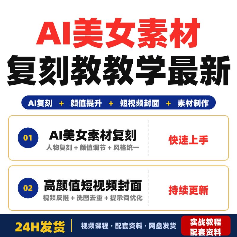 AI美女素材复刻教学最新AI生图逻辑高颜值短视频封面制作全套教程