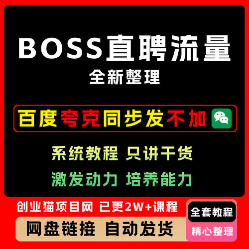 BOSS直聘流量秘籍全面解析起号技巧流量玩法零基础带你入门