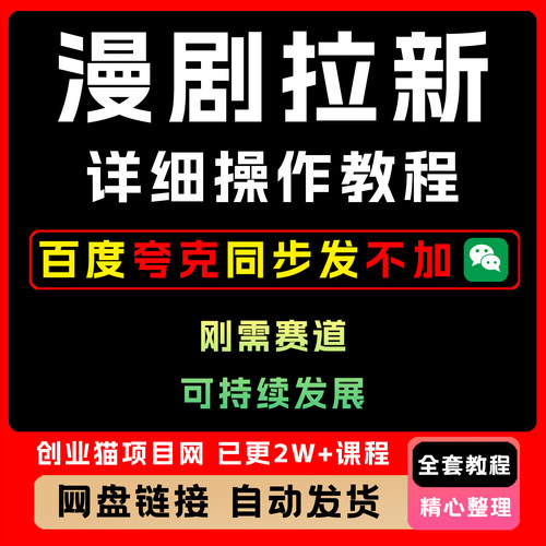 2025蓝海项目 漫剧拉新项目详细操作教程 零基础上手