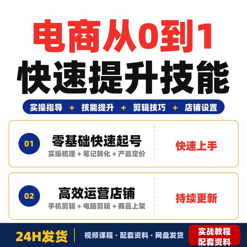电商从0到1全套技能提升系统课适合新手零基础宝妈副业小刀完整版