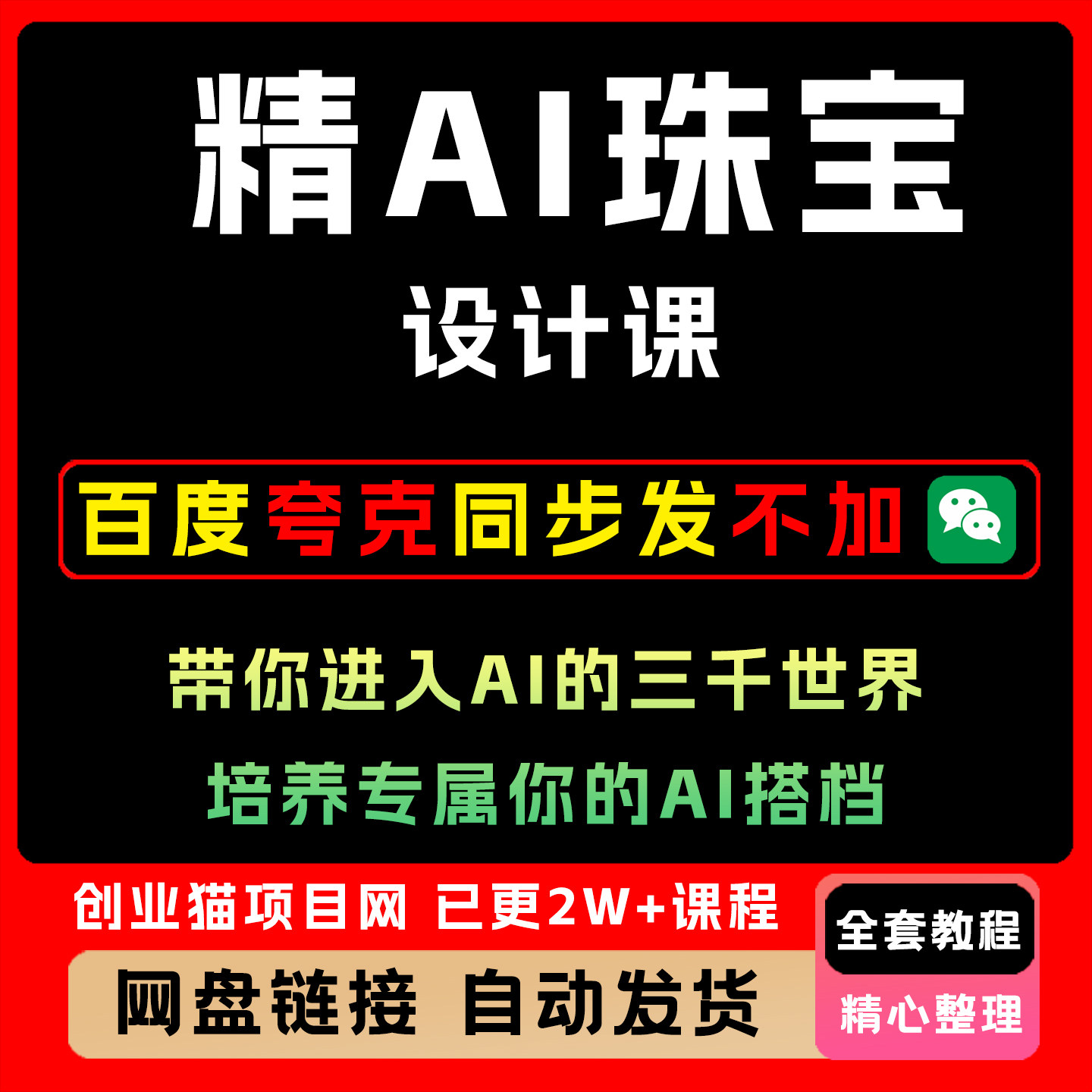 精AI珠宝设计课,带你进入AI的三千世界,培养专属你的AI搭档