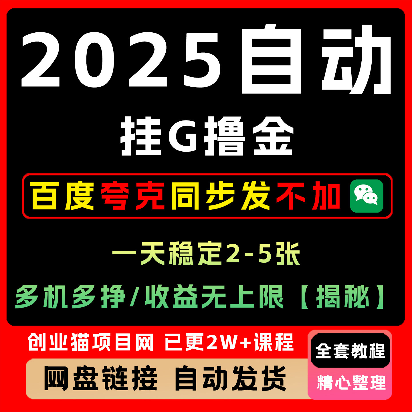 2025自动挂G撸金 一天稳定2-5张 多机多挣 收益无上限【揭秘】