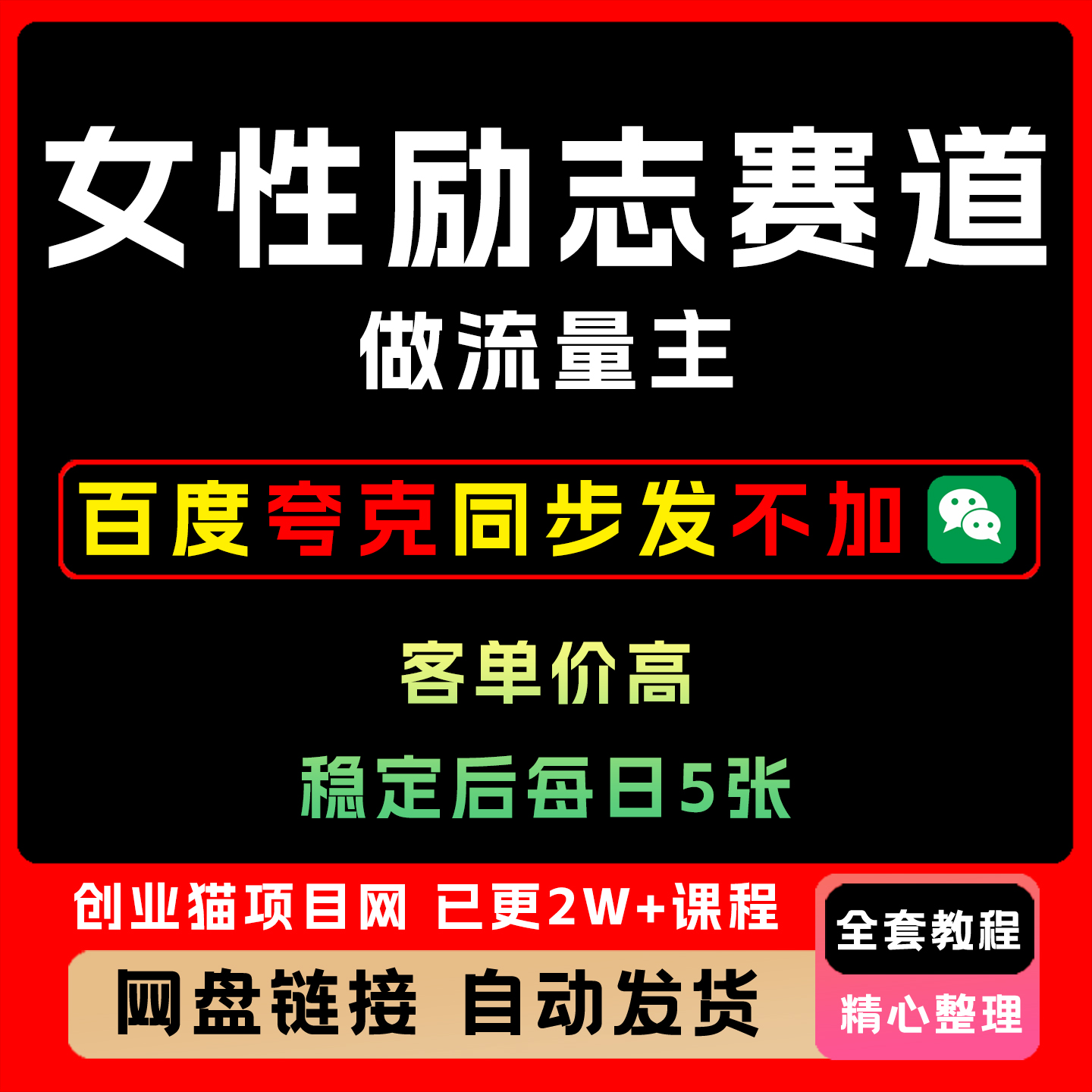 女性励志赛道做流量主 客单价高，稳定后每日5张