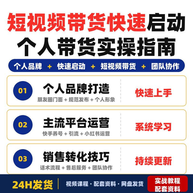 短视频带货入门实操指南一部手机快速启动个人带货适合零经验