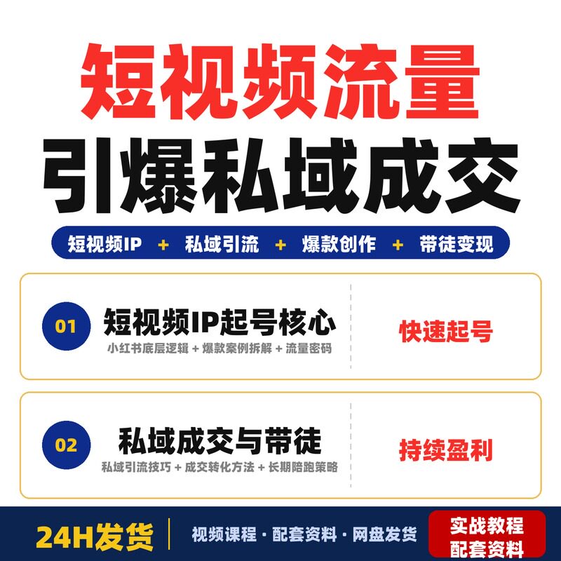 短视频IP私教班流量引爆+私域成交+带徒盈利专属陪跑完整版实战