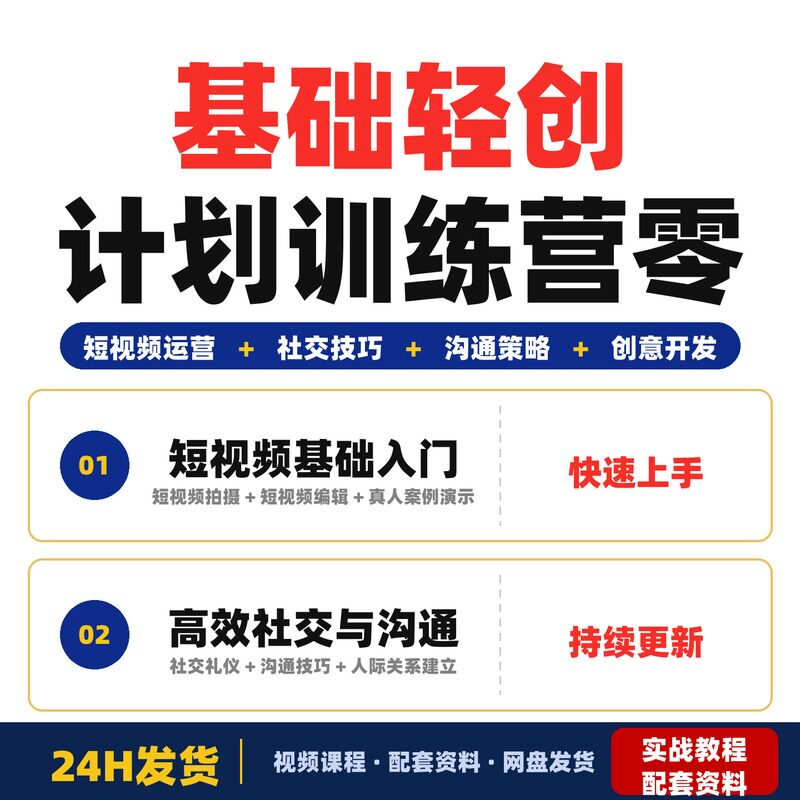 基础轻创计划训练营零基础短视频运营课程全套教程社交与沟通