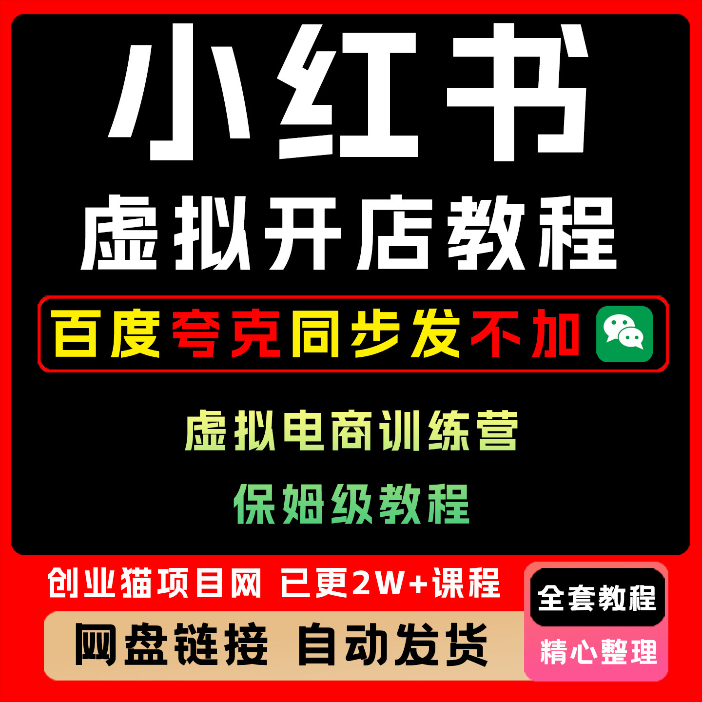 小红书虚拟店铺副业训练营2.0,小红书开店卖虚拟资料【完整版】