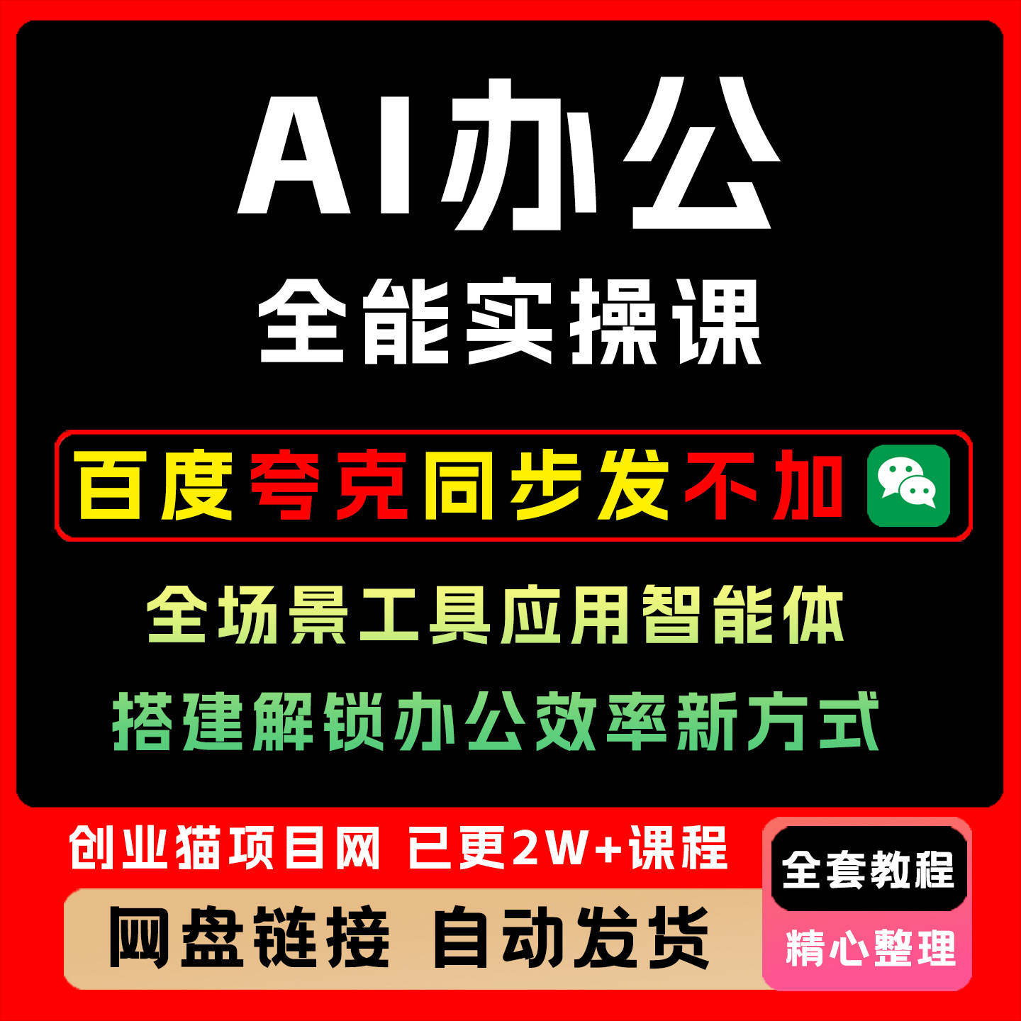 AI办公全能实操课全场景工具应用智能体 搭建解锁办公效率新方式