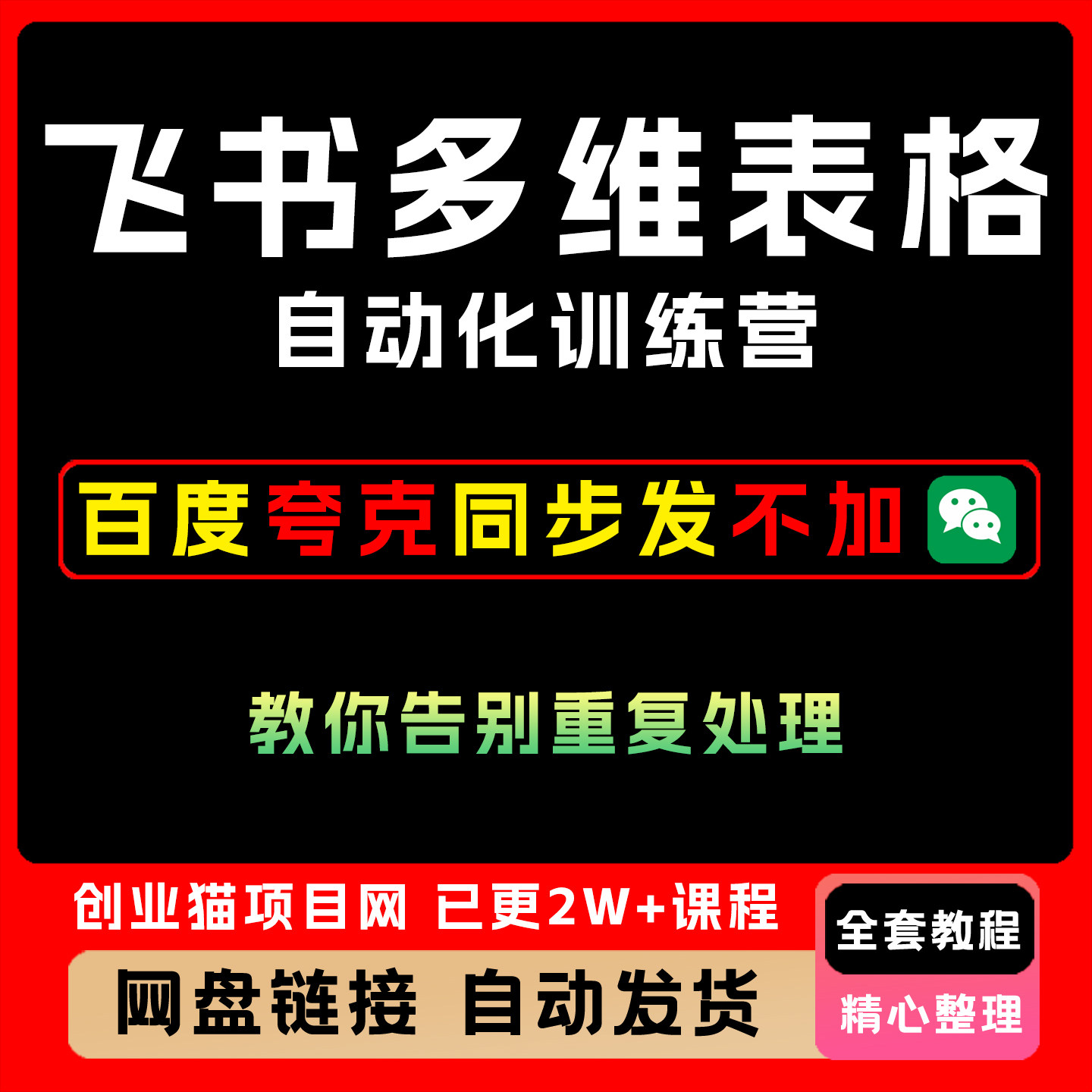 飞书多维表格自动化训练营 手把手教你告别重复处理,高效办公