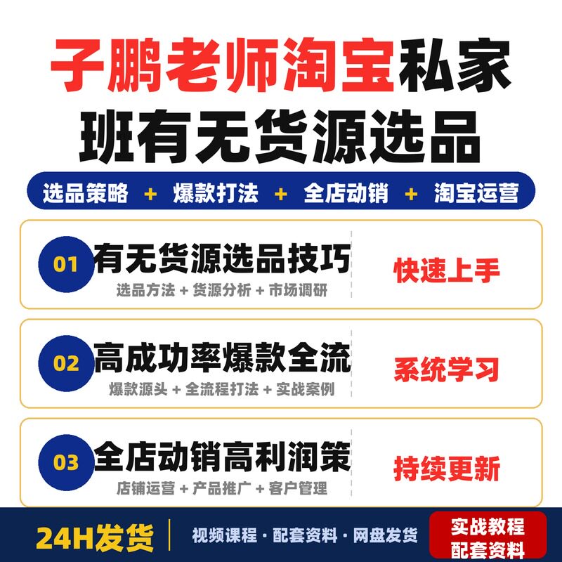 子鹏老师淘宝私家班有无货源选品和高成功率爆款打法全店动销