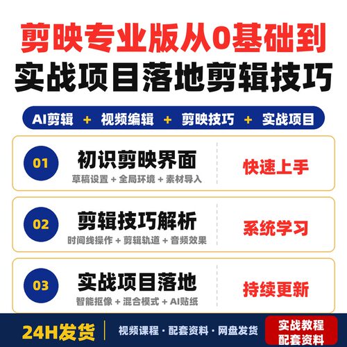 剪映专业版教程从0基础到实战项目落地小白秒变剪辑大神涵