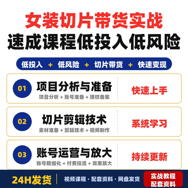 女装切片带货实战速成课程低投入低风险快速掌握二次创作带货