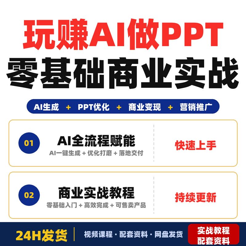 玩赚AI做PPT零基础商业实战教程从生成优化到交付变现全流程闭环