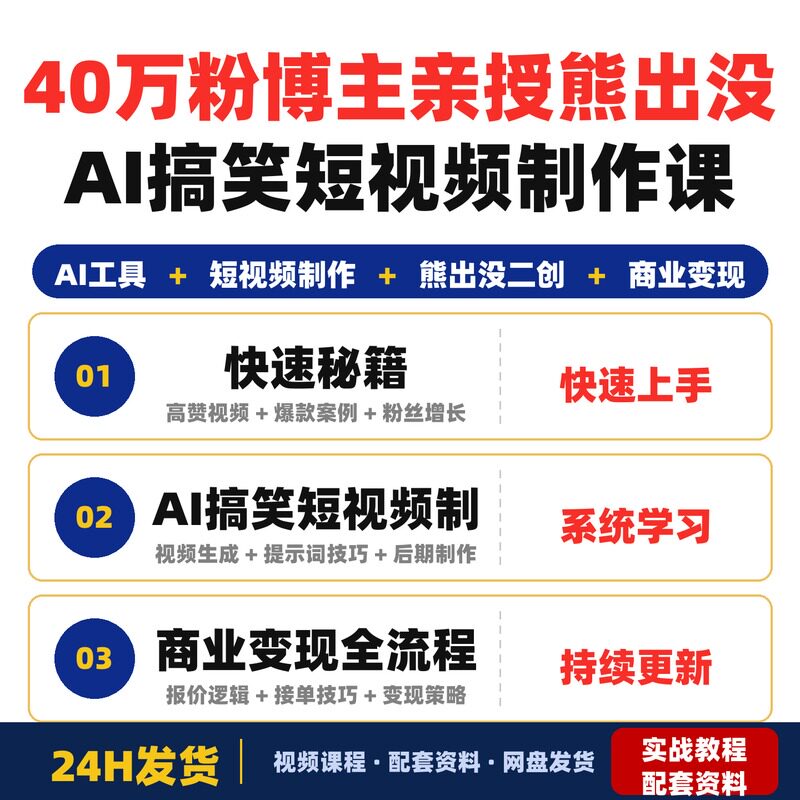 40万博主亲授熊出没AI搞笑短视频制作课快速变现完整版全套教程