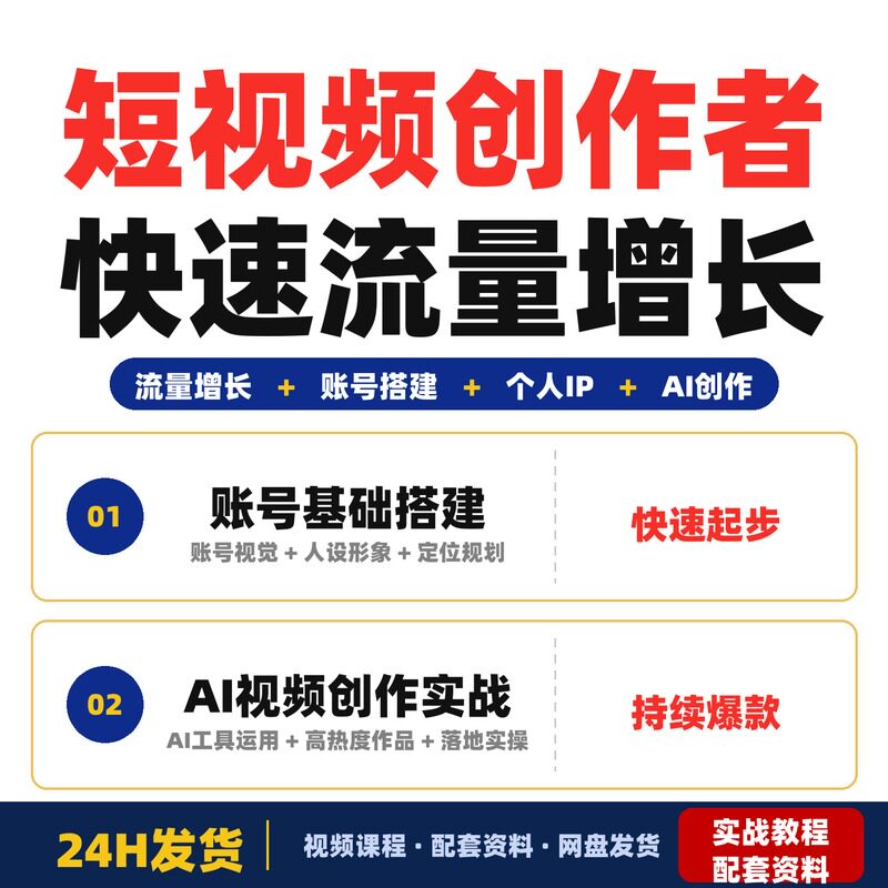 短视频创作者3天2夜流量增长实战课从账号基础搭建到AI视频创作