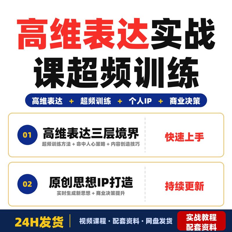 高维表达实战课超频训练打造原创思想IP提升商业决策力和人生全套