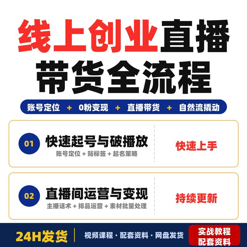 线上创业全流程实操账号定位变现直播带货企业用户全套教程