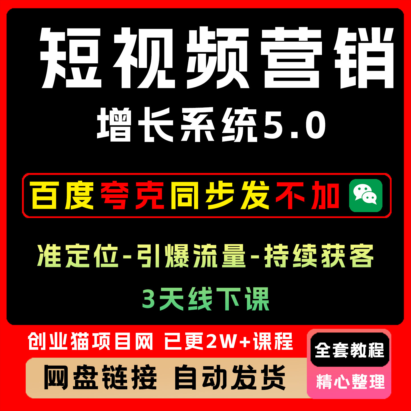 短视频营销增长系统5.0，精准定位-引爆流量-持续获客，3天线下课