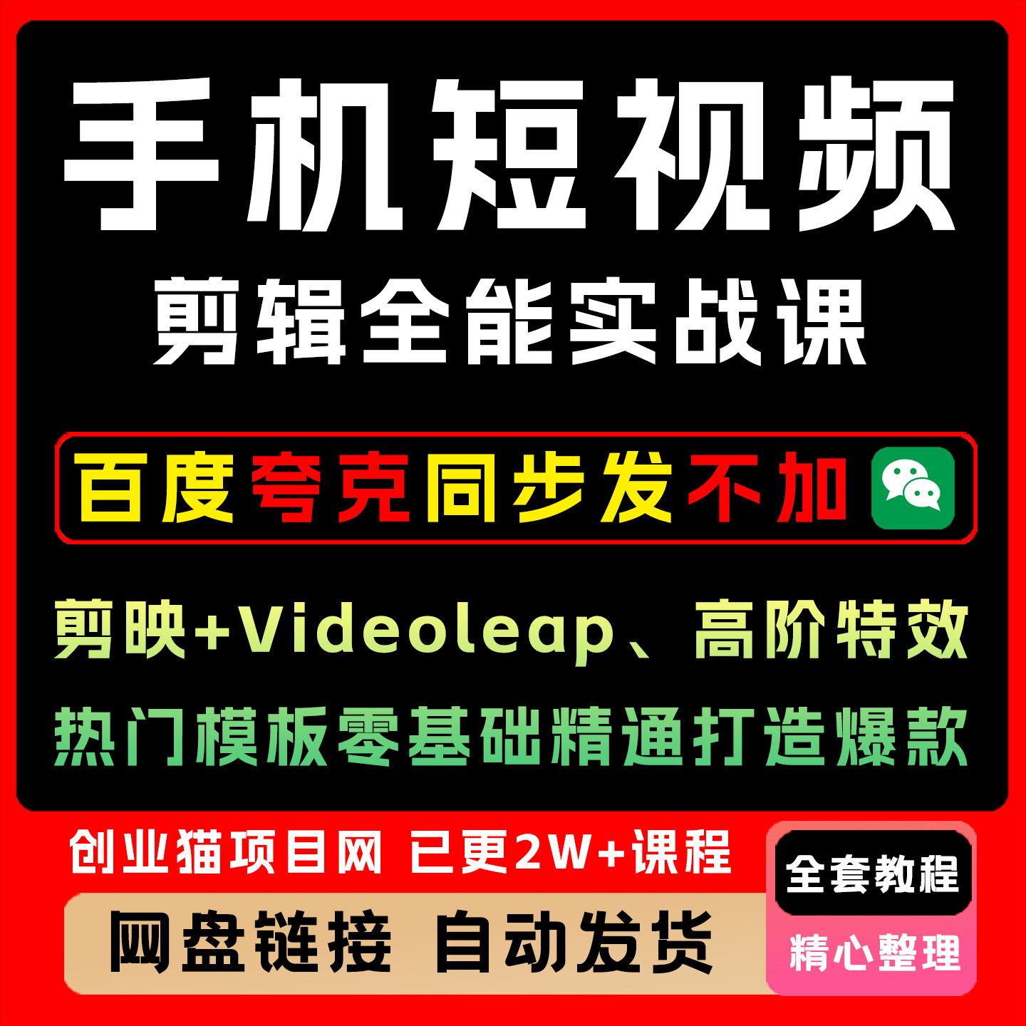 手机短视频剪辑全能实战课剪映Videoleap特效热门模板零基础精通