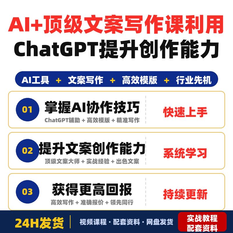 AI+顶级文案写作课利用ChatGPT等AI工具提升文案创作能力全套教程