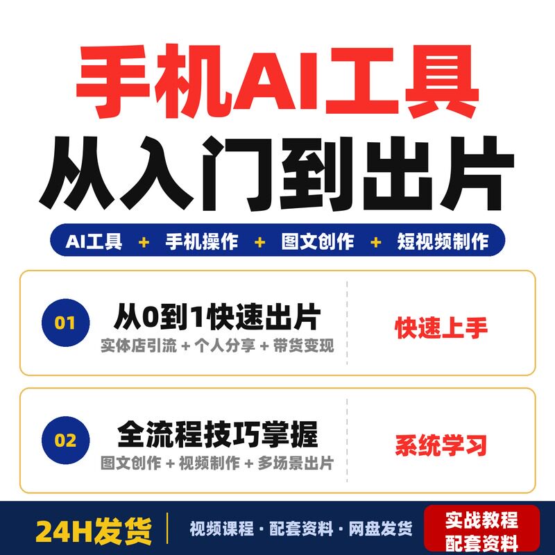 手机AI工具全流程课从入门到出片手把手教适合零基础小白全套教程
