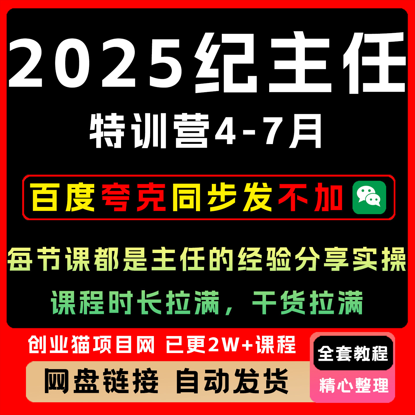2025纪主任4-7月,每节课都是主任的经验分享实操,课程时长拉满