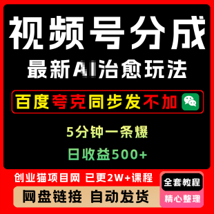 2025年視頻號分成最新 小白輕松上手 治愈玩法5分鐘一條日入500
