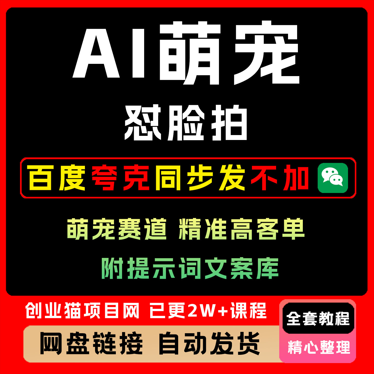 A1萌宠怼 脸拍 萌宠赛道 精准高客单 每天十分钟 附提示词文案库