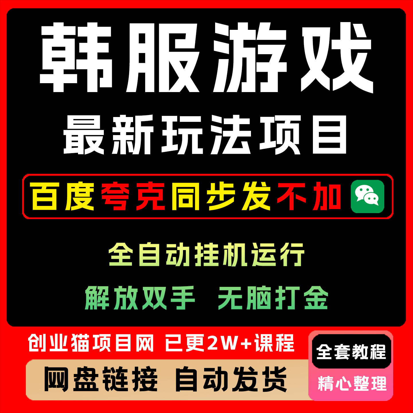 2025年新韩服游戏搬砖项目全自动挂机运行解放双手单机日入1k