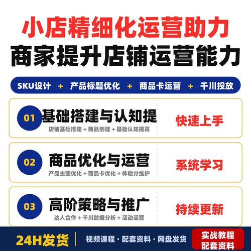 抖音小店精细化运营教程新版提升店铺运营电商能力