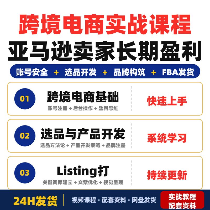 跨境电商实战课程亚马逊卖家长期盈利思维账号安全至FBA发货