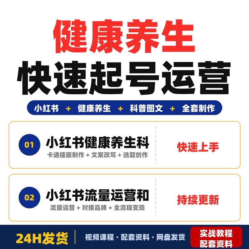 健康养生科普图文实战课不露脸起号全套制作+运营+变现门槛完整版