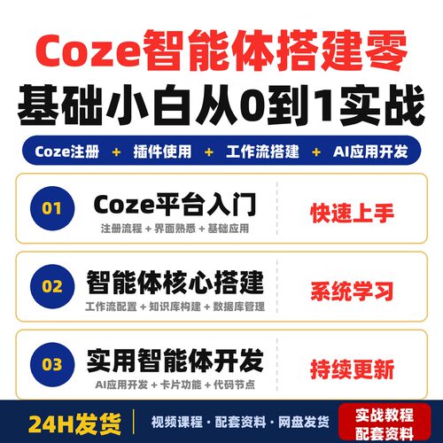 Coze智能体搭建保姆级教程零基础小白从0到1实战课适合职场人专属