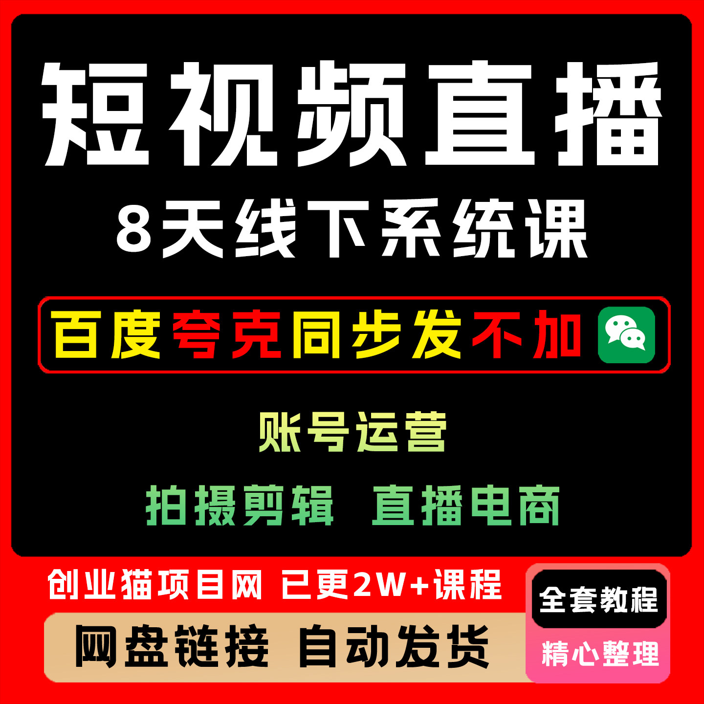 2025短视频直播8天线下系统课全套详细教程零基础入门快速上手图片