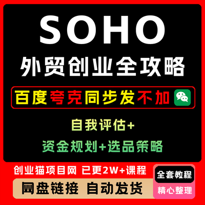 SOHO外贸创业全攻略，自我评估+资金规划+选品策略