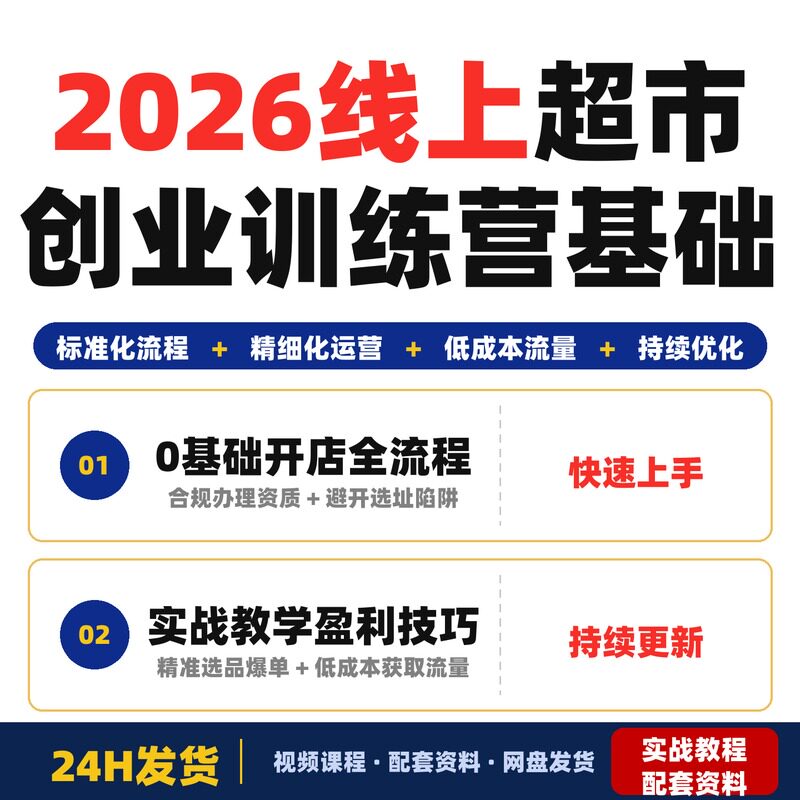 2026线上超市创业训练营 0基础开店 实战教学稳定盈利全套教程