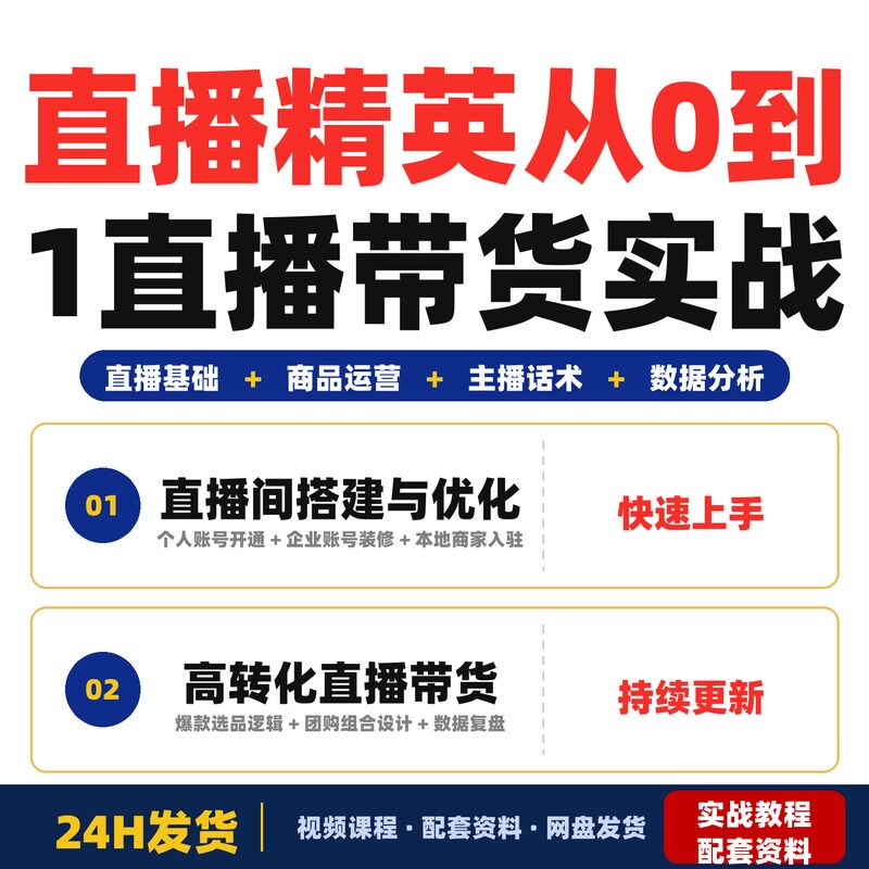 直播精英官方特训营新手从0到1全链路直播带货实战课包含教程实操
