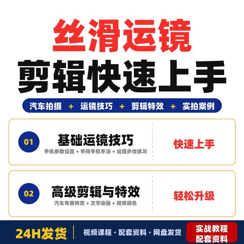 丝滑运镜剪辑课汽车拍摄剪辑特效全覆盖新手快速上手拍出电影